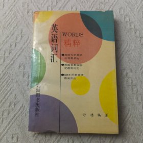英语词汇精粹