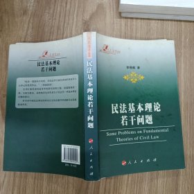 民法基本理論若干問題