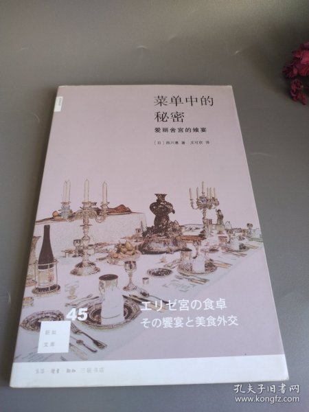 菜单中的秘密：爱丽舍宫的飨宴