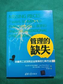 管理的缺失：改善员工状况和企业效率的七种方法