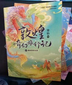 敦煌奇幻旅行记(7,8,9）册第三辑