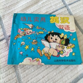 幼儿实用英汉双语