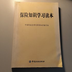 保险知识学习读本
