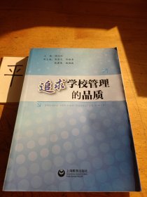 追求學(xué)校管理的品質(zhì)