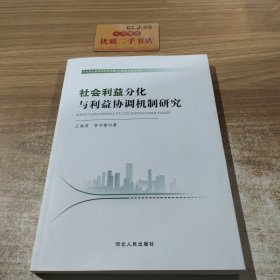 社会利益分化与利益协调机制研究