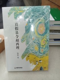 真假县令赵再理