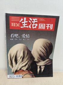 三联生活周刊 2017年 第6.7期合刊(看吧，爱情)