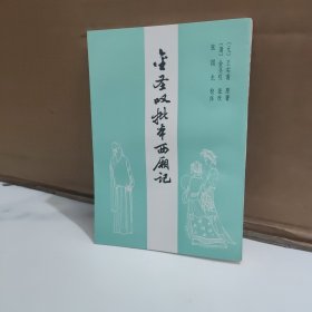 金圣叹批本西厢记