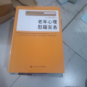 老年心理慰籍实务/职业教育工学一体化课程改革规划教材·老年服务与管理系列