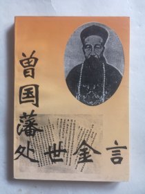 曾国藩处世金言