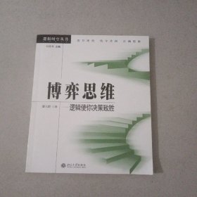 博弈思维：逻辑使你决策致胜