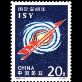 1992-14 国际空间年邮票 新中国邮票 原胶全品相