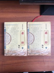 中国传统文化精华：忍经（译注）上下册