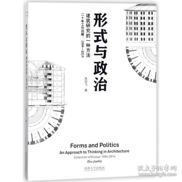 形式与政治：建筑研究的一种方法二十年工作回顾1994-2014