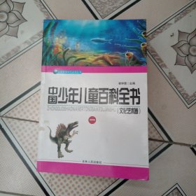 中国少年儿童百科全书.文化艺术卷（一、二、三、四）