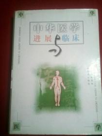 中华医学进展与临床。