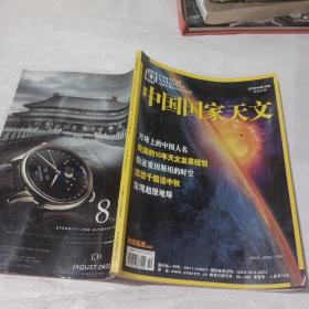 中国国家天文。2010第10期