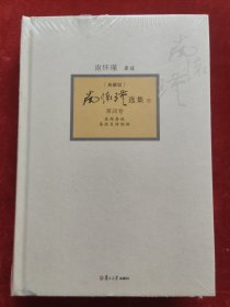 南怀瑾选集第四卷（典藏版）