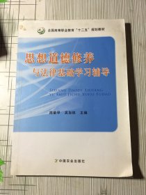 思想道德修养与法律基础学习辅导/全国高等职业教育“十二五”规划教材(书皮有污渍瑕疵如图）