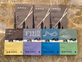 战争风云（全三册）、战争与回忆（全四册） 七册合售