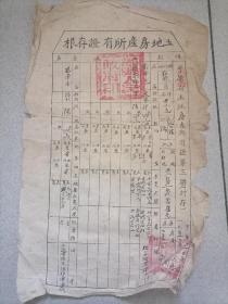 1953年平原省土地房产证存根