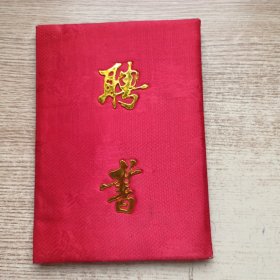 1995年聘书·