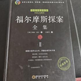 福尔摩斯探案选