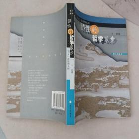 诗性的哲学散步