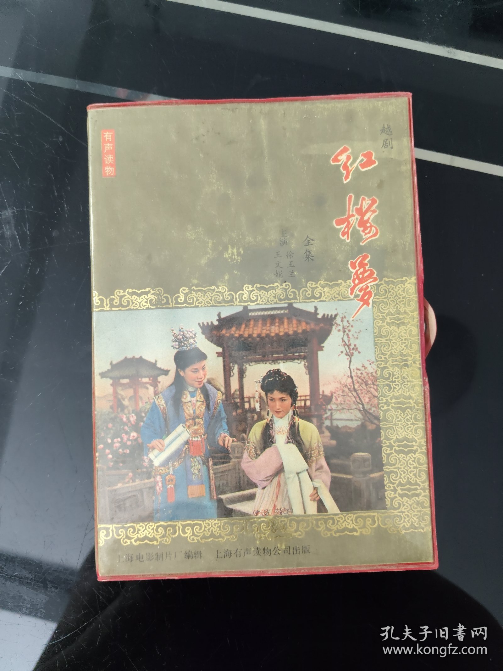 红楼梦越剧全集磁带，主演:徐玉兰，王文娟。原封收藏品，无法试机。看原包装应该是好的，谨慎购买。