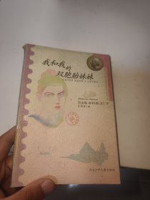 我和我的双胞胎妹妹：1981年获美国纽伯瑞文学金奖（馆藏）