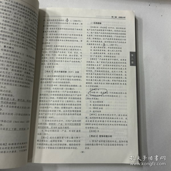 东奥会计 2020年注册会计师考试100小时过注会 公司战略与风险管理