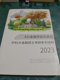 431金融学综合讲义 中科大金融硕士考研系列资料 2023