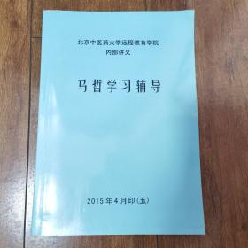 北京中医药大学远程教育内部讲义 马哲学习辅导