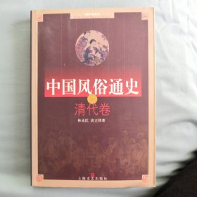 中国风俗通史：清代卷