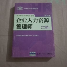 国家职业资格培训教程：企业人力资源管理师（二级 第三版）