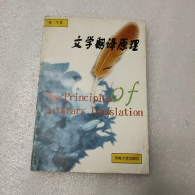 文学翻译原理