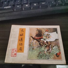 连环画 ：水浒之十六 大破连环马 1982一版一印 品如图 19-2号柜