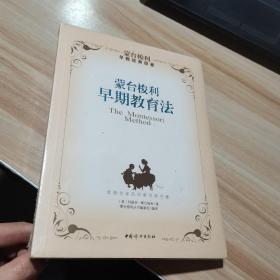 蒙台梭利早期教育法  蒙台梭利著 中国妇女出版社  未拆封
