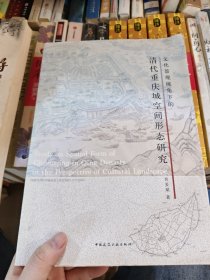文化景观视角下的清代重庆城空间形态研究