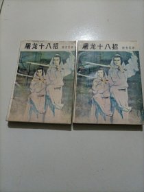 陈青云武侠小说：屠龙十八招（上下册）