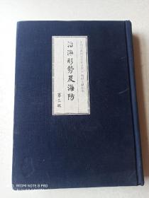 中国边疆研究资料文库 .海疆文献初编.沿海形势及海防（第三辑）一