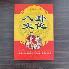 中国神秘文化 八卦文化