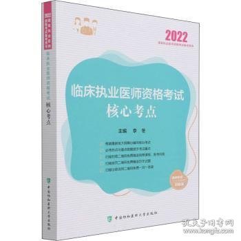 临床执业医师资格考试核心考点2022