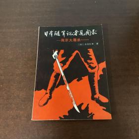 日本随军记者见闻录