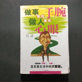 做事要有手腕，做人要有心眼