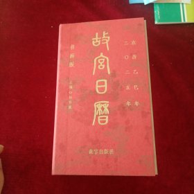 故宫日历 2025书画版
