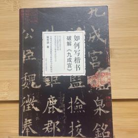 如何写楷书—破解 九成宫 侯吉谅