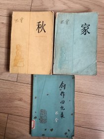 巴金著作老版书。《巴金创作回忆录》1982年版。《家》1992年版。巜秋》1992年版，旧书品相如图，每本10元包邮。本店购书低于20元请加快递费六元。