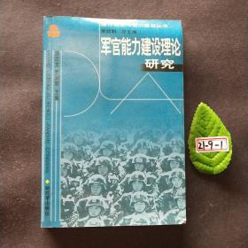 军官能力建设理论研究