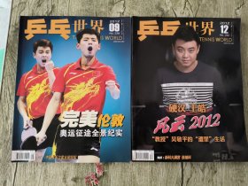 乒乓世界 2012年9.12两本合售【附海报一张】